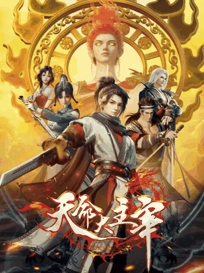 h色漫画_天命大主宰封面在线看