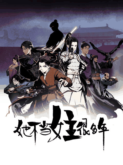 h色漫画_她不当女主很多年封面在线看