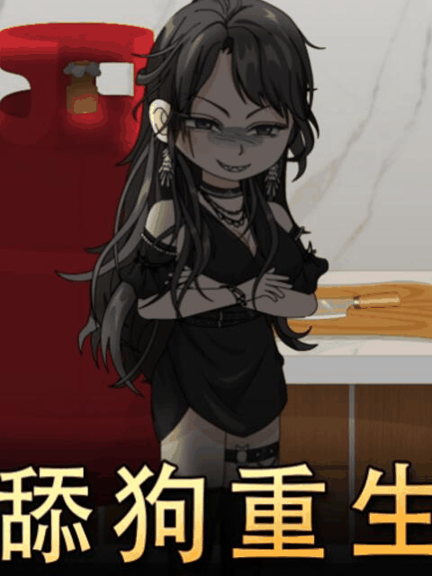 h色漫画_舔狗重生封面在线看
