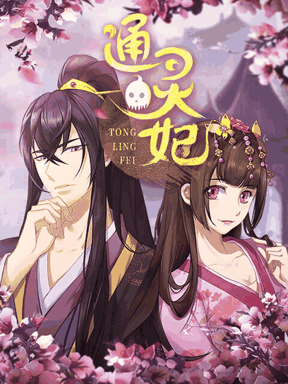 h色漫画_通灵妃封面在线看